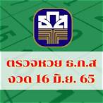 ตรวจสลาก16มิถุนายน65